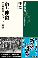 南方抑留 日本軍兵士、もう一つの悲劇 （新潮選書） [ 林 英一 ]