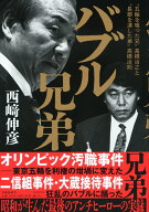バブル兄弟 “五輪を喰った兄”高橋治之と“長銀を潰した弟”高橋治則 [ 西崎 伸彦 ]