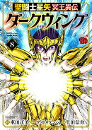 聖闘士星矢 冥王異伝 ダークウィング 8