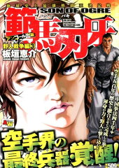 範馬刃牙　野人戦争編（3）