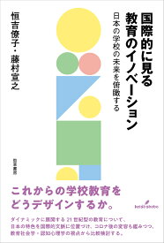 国際的に見る教育のイノベーション 日本の学校の未来を俯瞰する [ 恒吉　僚子 ]