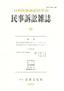 民事訴訟雑誌52号