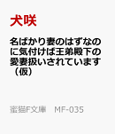 お色気悪女になるはずが「まずは私を攻略(たお)していきなさい」と黒幕義兄に阻まれています!(仮)