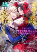 「まずは私を攻略(たお)していきなさい」 乙女ゲームのお色気悪女に憧れているのに黒幕義兄に阻まれるのはナゼ!?