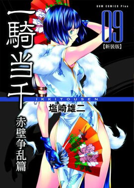 一騎当千（赤壁争乱篇　9巻）新装版