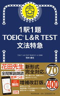 文法特急 （1駅1題　TOEIC　L＆R　TEST） [ 花田徹也 ]