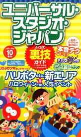 ユニバーサル・スタジオ・ジャパンよくばり裏技ガイド（2015～16年版） [ USJ裏技調査隊 ]