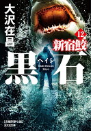 黒石 新宿鮫12 （光文社文庫） [ 大沢在昌 ]