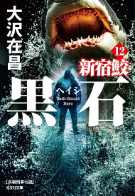 黒石 新宿鮫12 （光文社文庫） [ 大沢在昌 ]