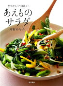 なつかしくて新しい　あえものサラダ