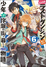 たとえばラストダンジョン前の村の少年が序盤の街で暮らすような物語6 （GA文庫） [ サトウとシオ ]