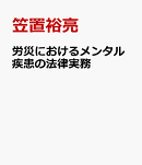 労災におけるメンタル疾患の法律実務