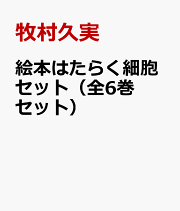 絵本はたらく細胞セット（全6巻セット）