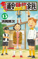 あっぱれ!浦安鉄筋家族 13