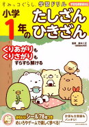 すみっコぐらし学習ドリル　小学1年のたしざん　ひきざん