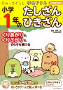 すみっコぐらし学習ドリル　小学1年のたしざん　ひきざん [ 鈴木 二正 ]