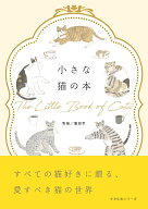 小さな猫の本 （小さな本シリーズ） [ 服部幸 ]