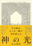 神の光