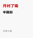 半暮刻