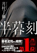半暮刻