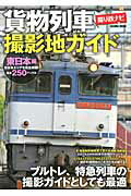 貨物列車撮影地ガイド（東日本編）