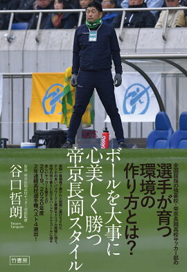 楽天ブックス ボールを大事に 心美しく勝つ 帝京長岡スタイル 谷口 哲朗 本