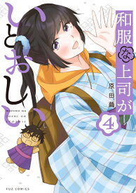 和服な上司がいとおしい　4 （芳文社コミックス　FUZコミックス） [ 原田繭 ]