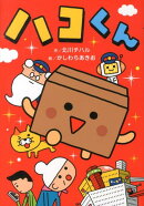 【謝恩価格本】ハコくん
