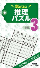 気がるに推理パズル（VOL．3）