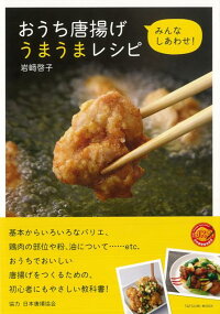 【バーゲン本】みんなしあわせ!おうち唐揚げうまうまレシピ