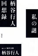 私の謎　柄谷行人回想録