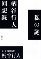私の謎　柄谷行人回想録 [ 柄谷 行人 ]