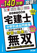 2026年度版　わかって合格（うか）る宅建士　分野別過去問題集