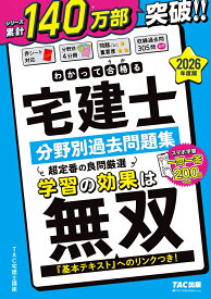 2026年度版　わかって合格（うか）る宅建士　分野別過去問題集 [ TAC株式会社（宅建士講座） ]