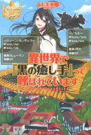 異世界で『黒の癒し手』って呼ばれています