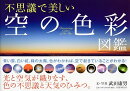 不思議で美しい「空の色彩」図鑑