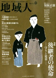 地域人（第46号） 地域創生のための、充実の総合情報を毎月お届けします 特集：後継者の使命ー守りと変革ー [ 大正大学地域構想研究所 ]