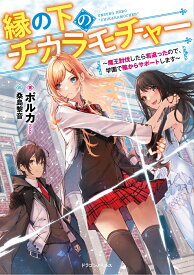 縁の下のチカラモチャー ～魔王討伐したら若返ったので、学園で陰からサポートします～（1） （ドラゴンノベルス） [ ポルカ ]