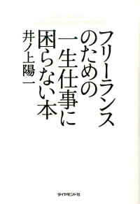 楽天ブックス フリーランスのための一生仕事に困らない本 井ノ上陽一 本