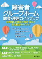 障害者グループホーム 開業・運営ガイドブック ～利用者＆従業員の満足・安心と安定経営のノウハウ [ 山…