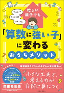 忙しい親子でも「算数に強い子」に変わるおうちメソッド [ 柴田　希世美 ]
