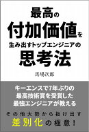 付加価値思考