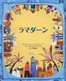 ラマダーン [ ファーティマ・シャラフェッディーン ]