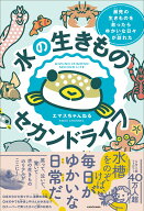 水の生きものセカンドライフ 瀕死の生きものを救ったら、ゆかいな日々が訪れた [ エマスちゃんねる ]