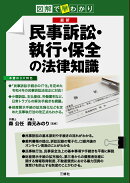 図解で早わかり　最新　民事訴訟・執行・保全の法律知識