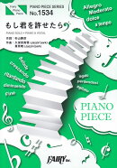 もし君を許せたら