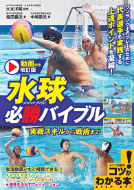 動画付き改訂版 水球 必勝バイブル 実戦スキルから戦術まで [ 大本 洋嗣 ]