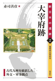 大宰府跡 古代九州を統括した外交・軍事拠点 （新日本の遺跡2） [ 赤司　善彦 ]