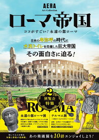 ローマ帝国 ココがすごい！永遠の都ローマ （AERA　Art　Collection） [ 朝日新聞出版 ]