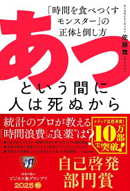 あっという間に人は死ぬから 「時間を食べつくすモンスター」の正体と倒し方 [ 佐藤　舞（サトマイ） ]